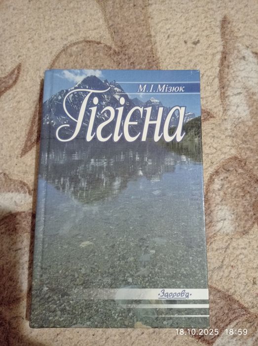 Книга Загальна гігієна Мізюк