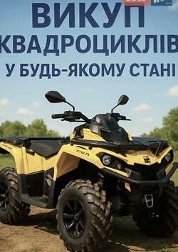 Куплю КВАДРОЦИКЛ в любому стані.