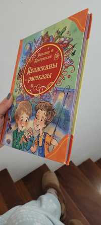 Книга «Денискины рассказы» Виктор Драгунский