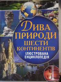 Ілюстрована енциклопедія Дива природи шести континентів