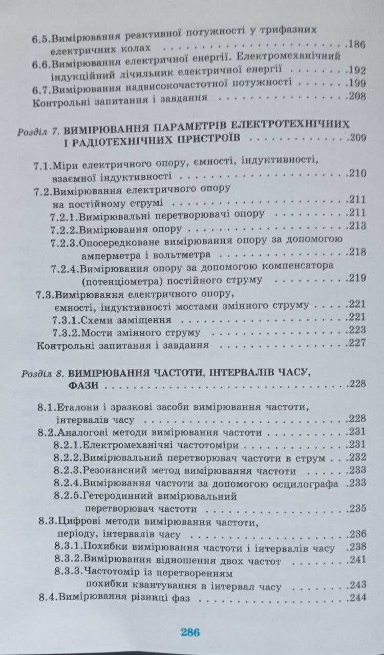 Електричні і радіотехнічні вимірювання