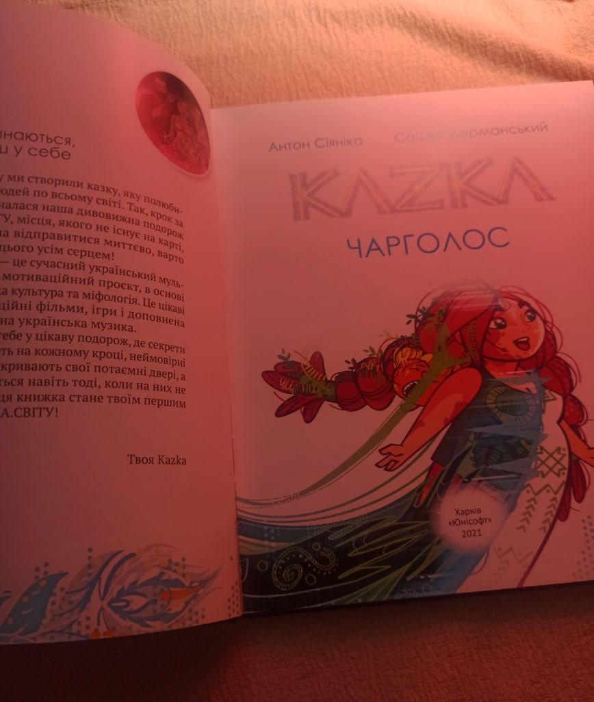 книга для дітей kazka чароголос, з картинками що оживають