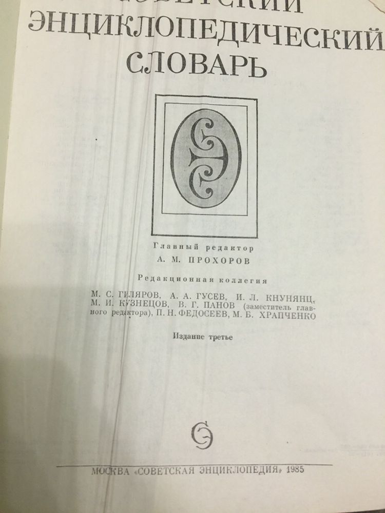 Радянський енциклопедичний словник. 1985