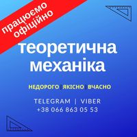 Теоретична механіка / теормех студентам