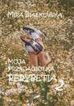 Moja przyjaciółka Perypetia 2
Mira Białkowska NOWA