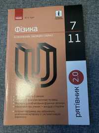 Фізика Рятівник 7-11 клас