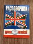 Продается разговорник русско - английский