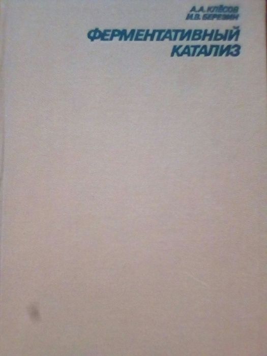 Книга"Ферментативный катализ"А.А.Клесов,И.В.Березин,Москва1980,в хор.с