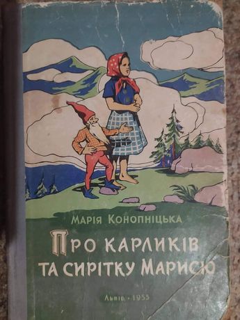 Редкая раритетная книга сказка Про карликів і сирітку Марисю 1955