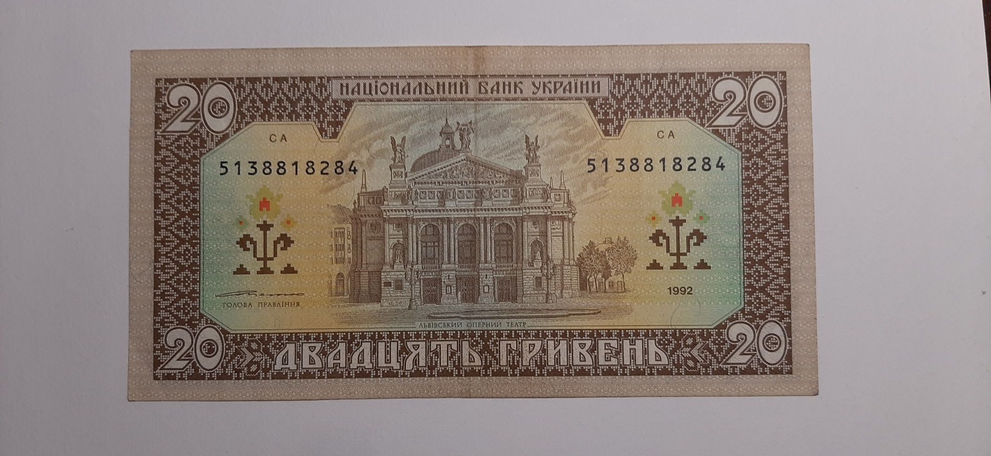 Купюра 20 гривень 1992 року Ющенко *8284
