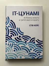 IT-цунамі. Як бізнесу вижити в третій хвилі інтернету, Стів Кейс