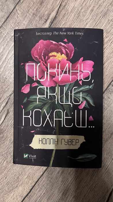 Продам книжку Покинь, якщо кохаєш