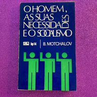 O homem, as suas necessidades e o socialismo - B. Motchalov