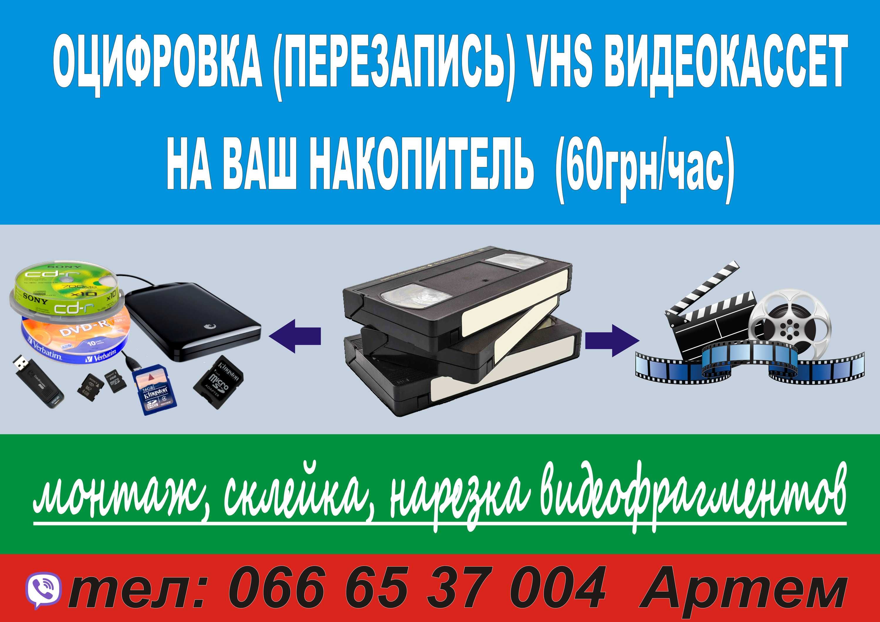 Оцифровка, перезапис відеокасет VHS на ваш носій.