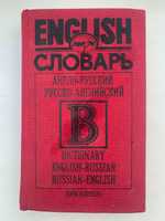Англо-русский русско-английский словарь 40000 слов