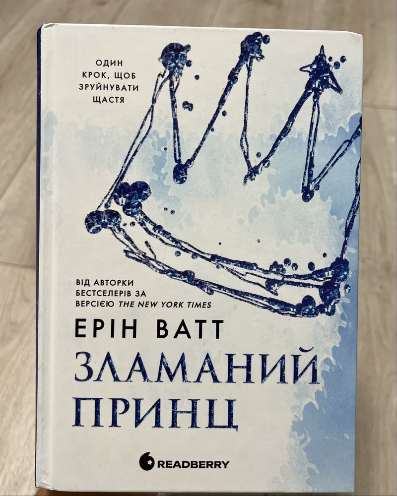 Продам книгу «Зламаний принц»