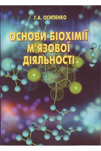 Основи біохімії м'язової діяльності. Осипенко Г.А.
