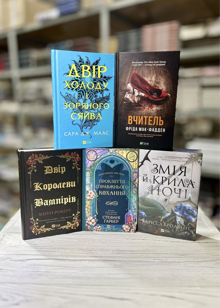 Новинки травня Vivat Вчитель / Двір королеви вампірів / На гачку та ін
