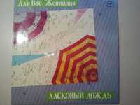 Валерий Леонтьев."Исчезли солнечные дни". Серия "Для Вас, женщины".