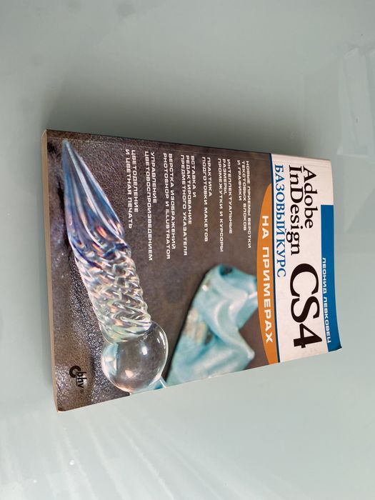 Леонид Левковец Adobe InDesign CS4