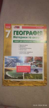 Географія материків і океанів зошит для практичних робіт 7 клас