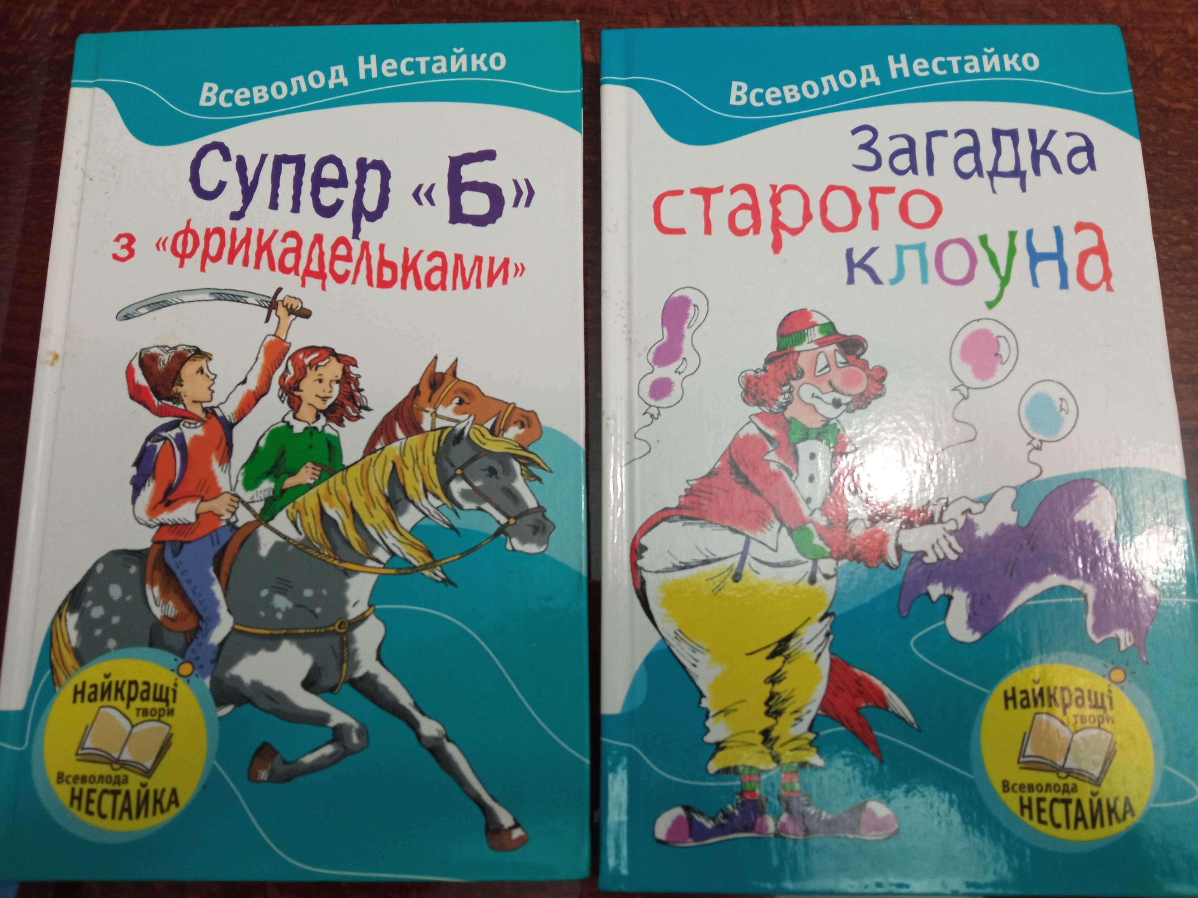 Детские книги Всеволод Нестайко