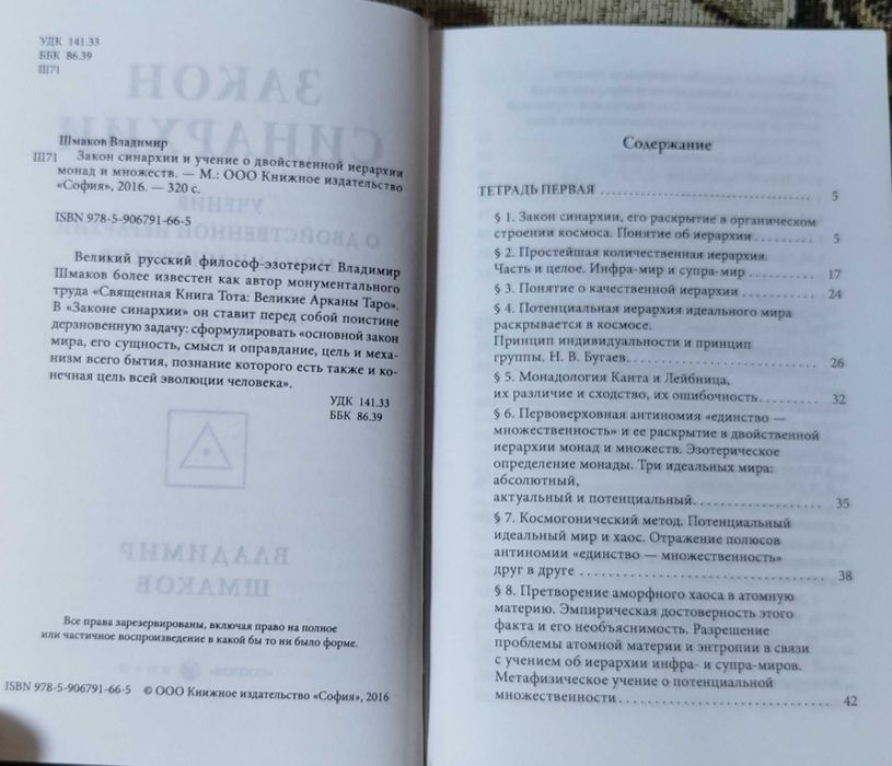 Шмаков Владимир "Основы пневматологии" "Закон синархии"