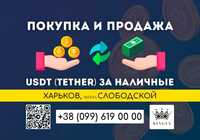 USDT (Tether) покупка, вывод в наличные $ € ₴ (Харьков, р. Слободской)