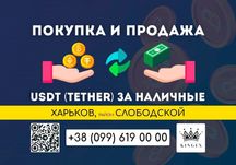 USDT (Tether) покупка, вывод в наличные $ € ₴ (Харьков, р. Слободской)