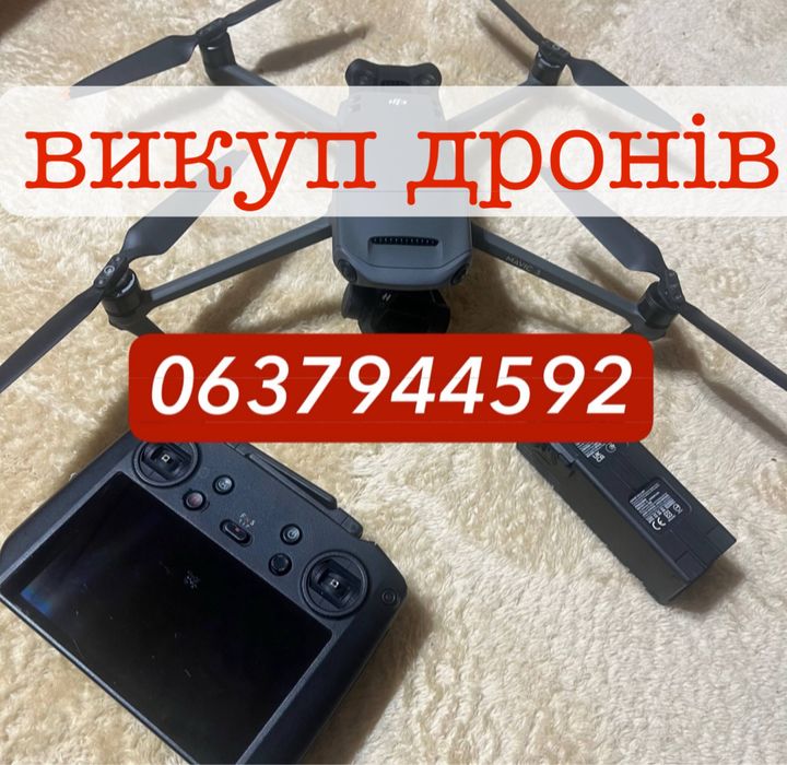 Викуп дронів,скупка дронів,викуп квадрокоптерів