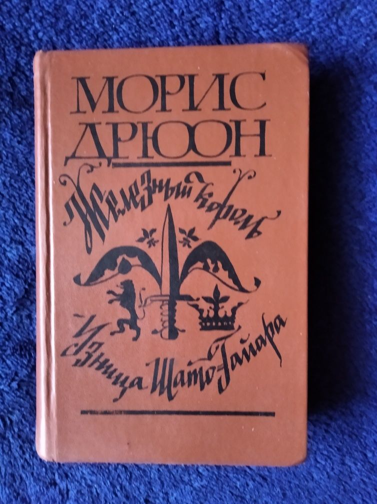 Книга М.Дрюон"Железный король","Узница Шато-Гайара""