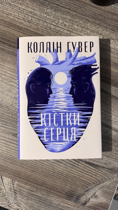 «Кістки серця» Колін Гувер