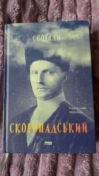 Книга ''Спогади'' П. Скоропадський