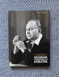 Книга Гуманист. Образование, грамотность и культура