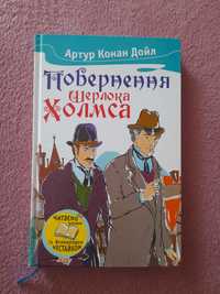 Артур Конан Дойл. Повернення Шерлока Холмса