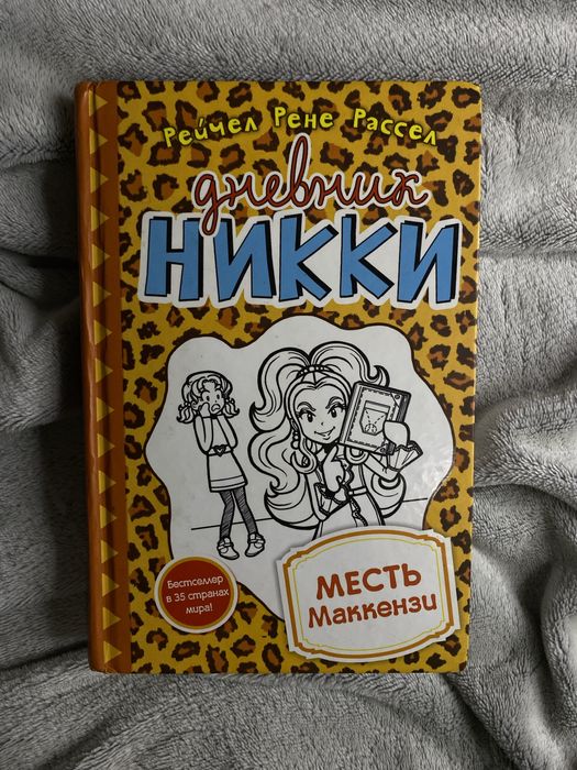 Книга «Дневник Никки»