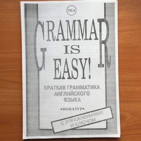 Пиквер Анн. Grammar is Easy! Краткая грамматика английского языка 174с