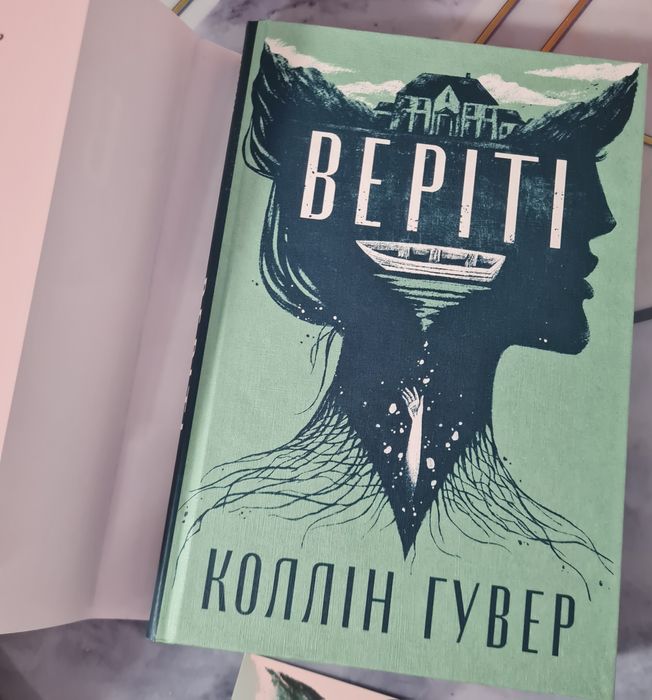 Веріті Коллін Гувер ексклюзивне видання