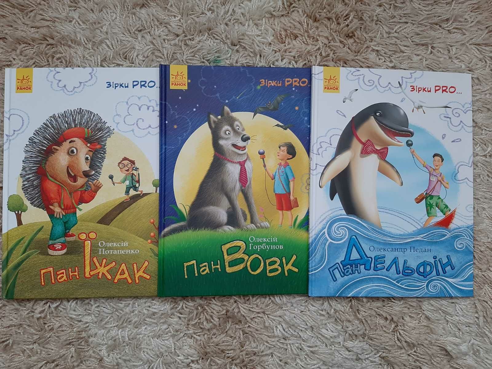 Дитячі нові книги пан їжак пан дельфін пан вовк детские книги
