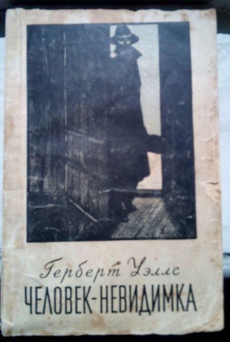 Герберт Уэллс. Человек-невидимка 1954г