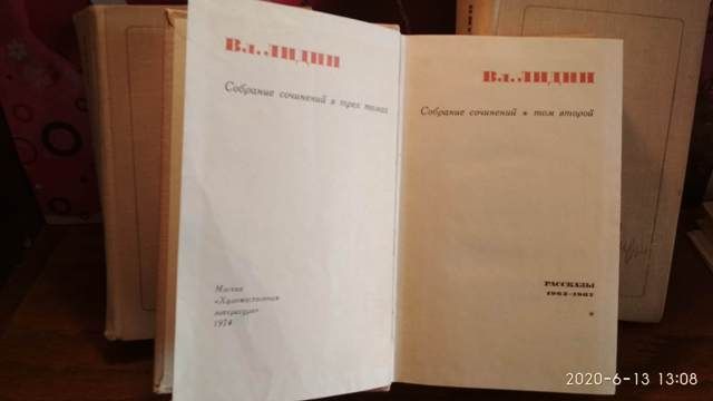 Вл.. Лидин, Собрание сочинений в 3 томах, 1974г
