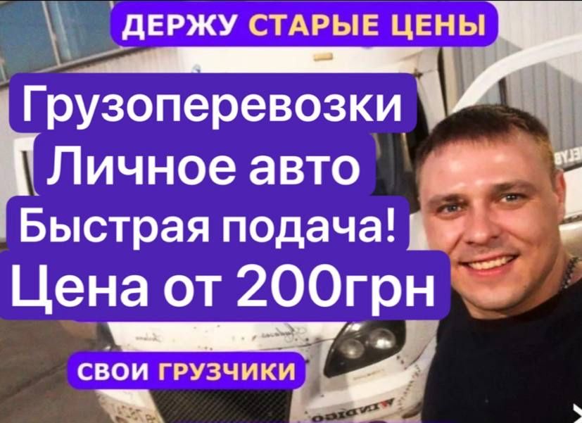 Грузоперевозки Киев и область, есть грузчики, частник, без наценок!