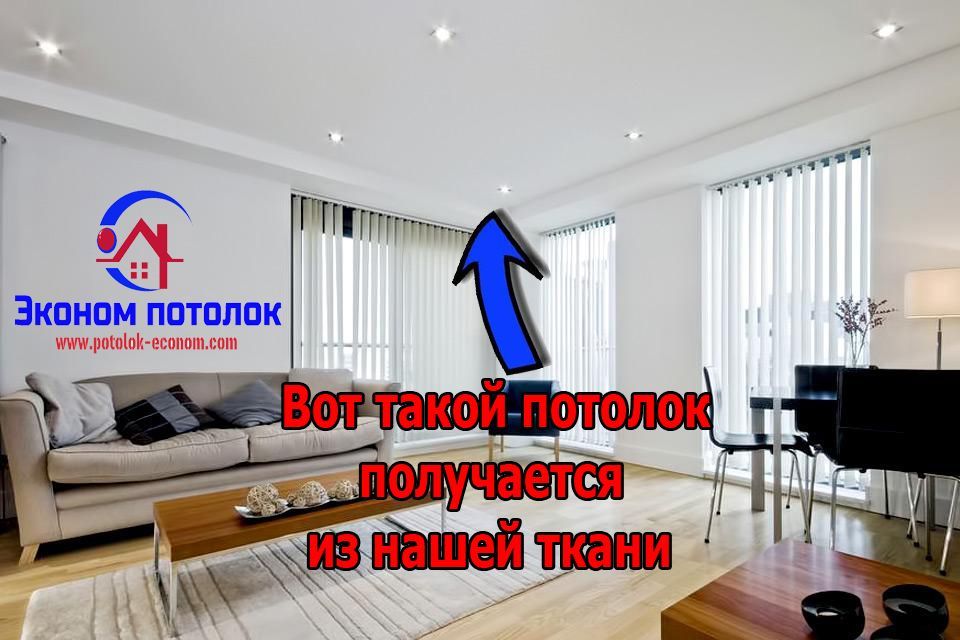 Ткань на натяжной потолок 46грн за 1м2. Сделай сам натяжные потолки