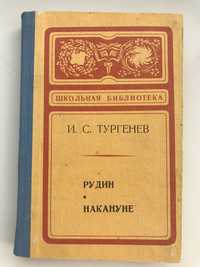 Тургенев И.С. Рудин. Накануне