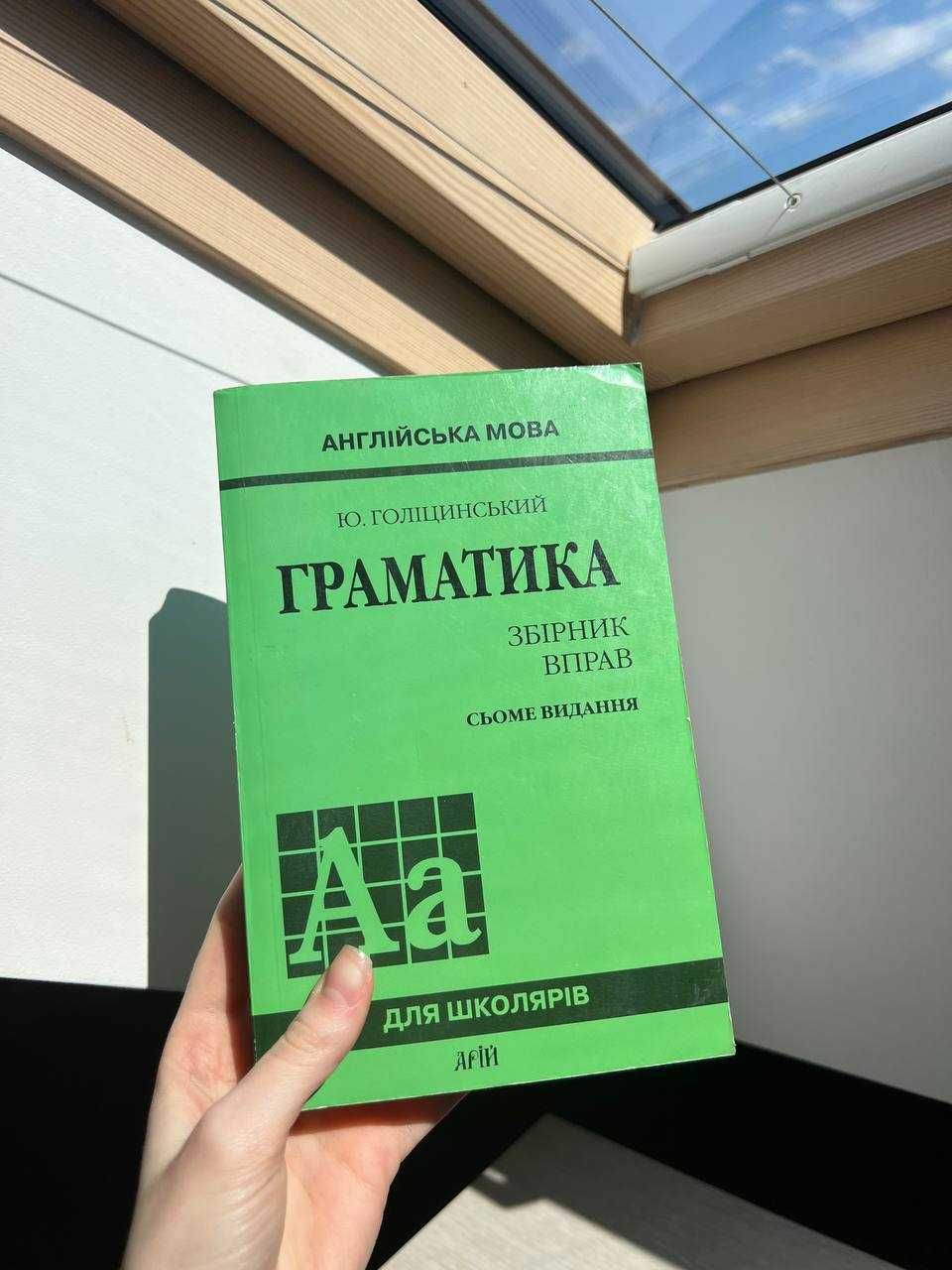 Англійська мова Збірник вправ 7-е видання Голіцинський Ю. Б