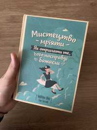 Мистецтво мріяти. Книга, автор Барбара Шер, Енні Готтліб