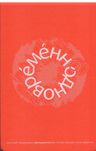 Евгений Гришковец. Одновременно. (книга + подарочный диск)