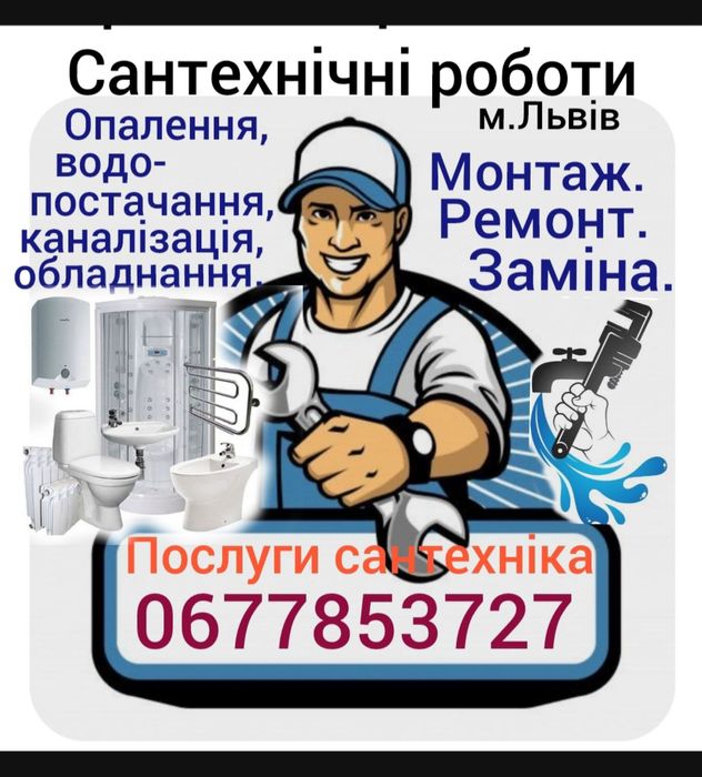Виклик послуги сантехніка м.Львів. Монтаж,ремонт,заміна.Усі види робіт