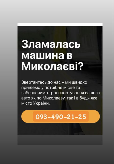 Євакуатор Миколаїв Одеса | эвакуатор Одеса Николаев | попутный автовоз