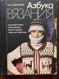 Книга. Абетка вʼязання.